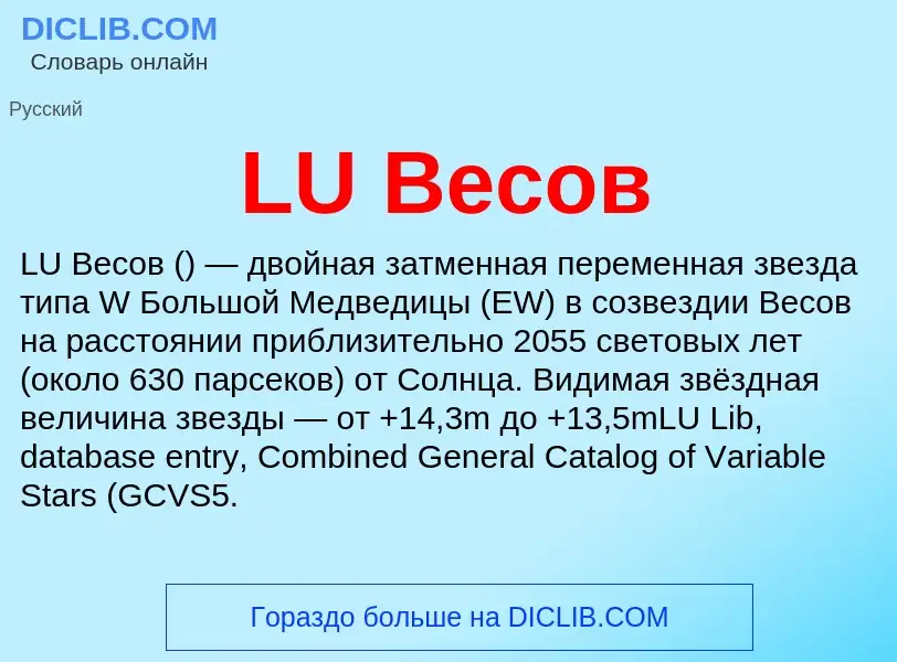 Что такое LU Весов - определение