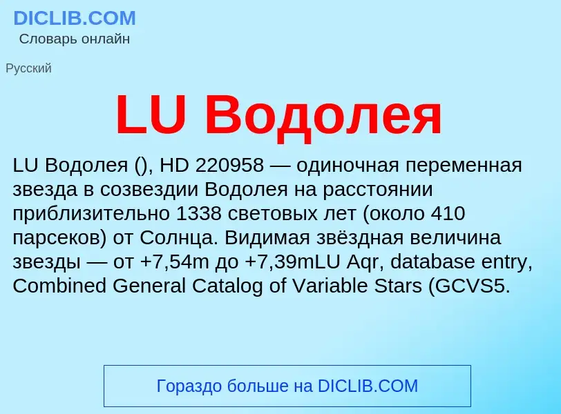 Что такое LU Водолея - определение