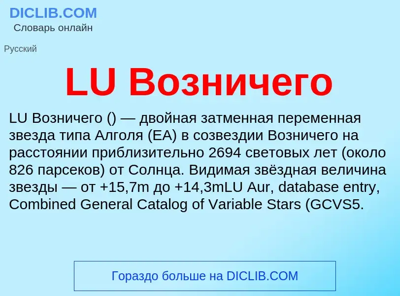 Что такое LU Возничего - определение