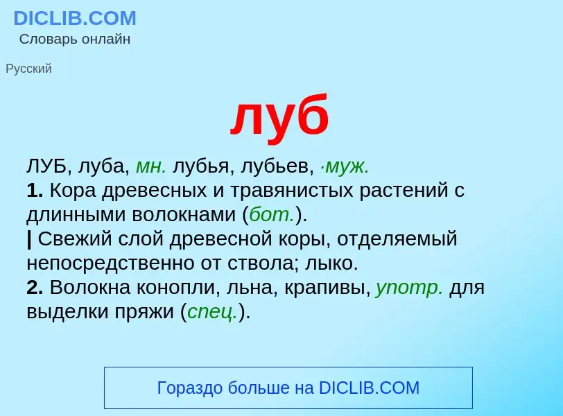 Was ist луб - Definition