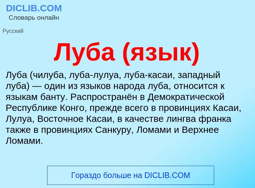 What is Луба (язык) - meaning and definition