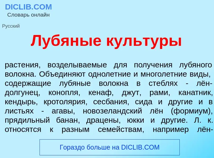 What is Лубян<font color="red">ы</font>е культ<font color="red">у</font>ры - meaning and definition