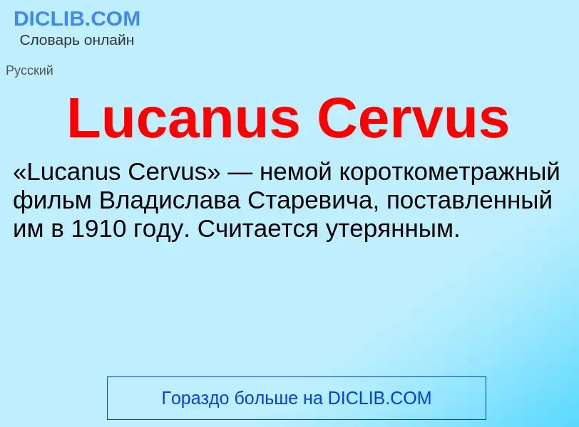 Что такое Lucanus Cervus - определение