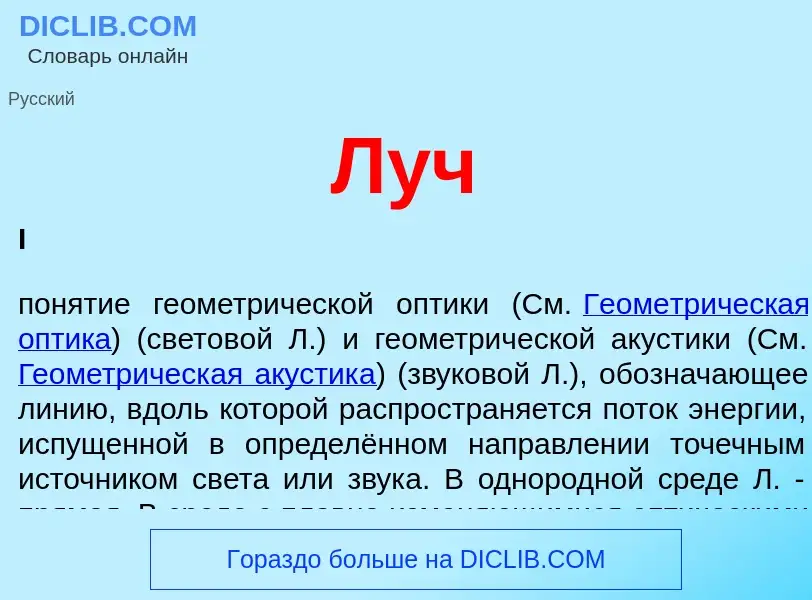 O que é Луч - definição, significado, conceito