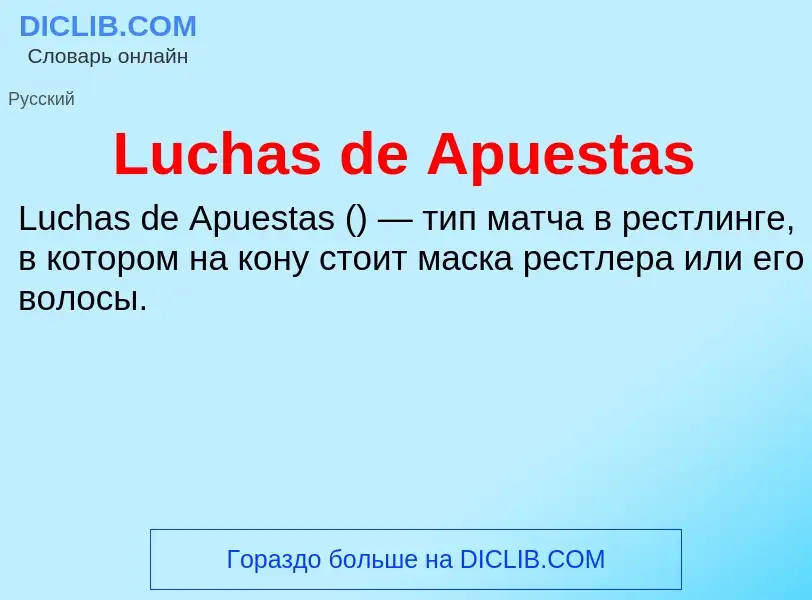 Что такое Luchas de Apuestas - определение