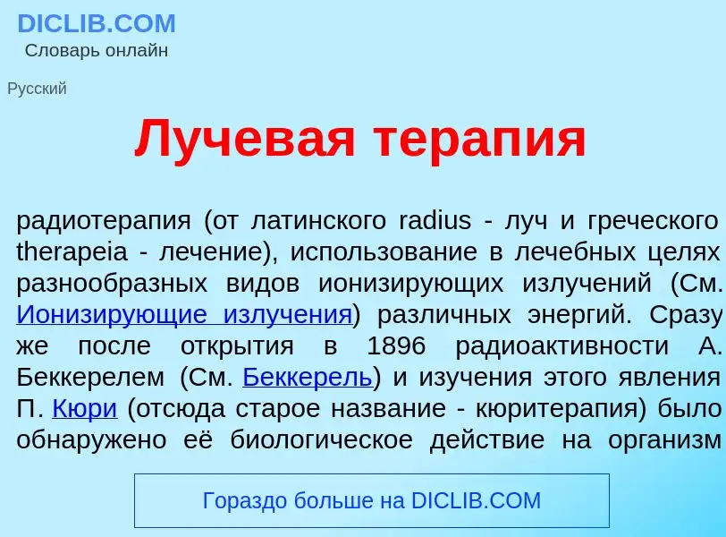 What is Лучев<font color="red">а</font>я терап<font color="red">и</font>я - definition