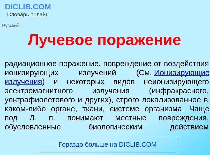 Что такое Лучев<font color="red">о</font>е пораж<font color="red">е</font>ние - определение