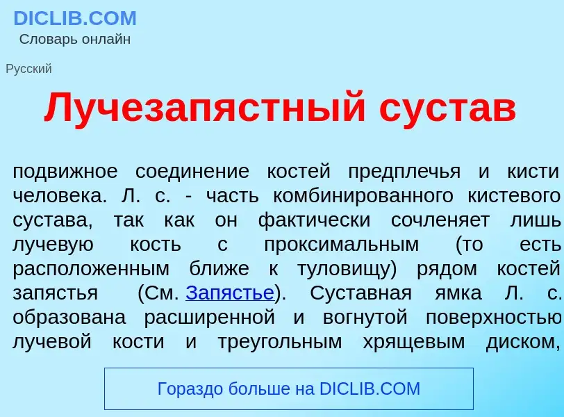 O que é Лучезап<font color="red">я</font>стный суст<font color="red">а</font>в - definição, signific