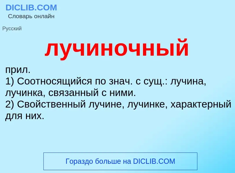 Что такое лучиночный - определение