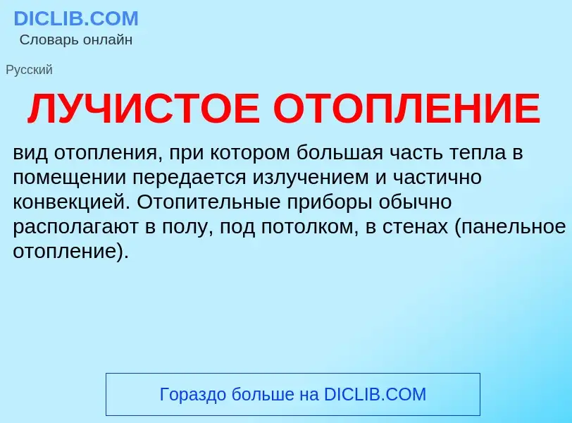 Wat is ЛУЧИСТОЕ ОТОПЛЕНИЕ - definition