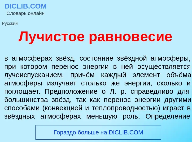 Что такое Луч<font color="red">и</font>стое равнов<font color="red">е</font>сие - определение