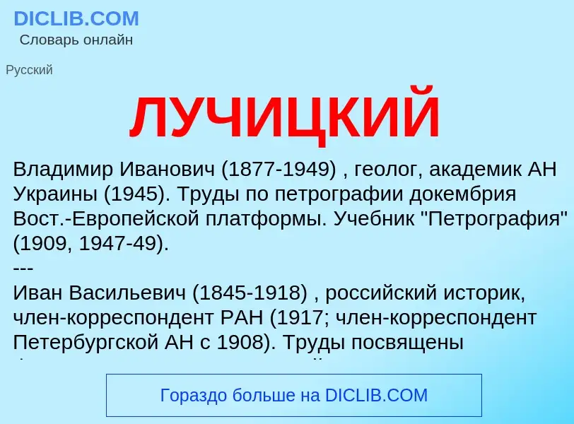 What is ЛУЧИЦКИЙ - meaning and definition