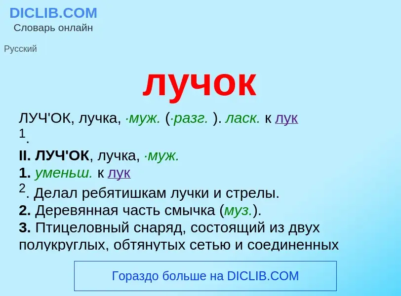 Что такое лучок - определение