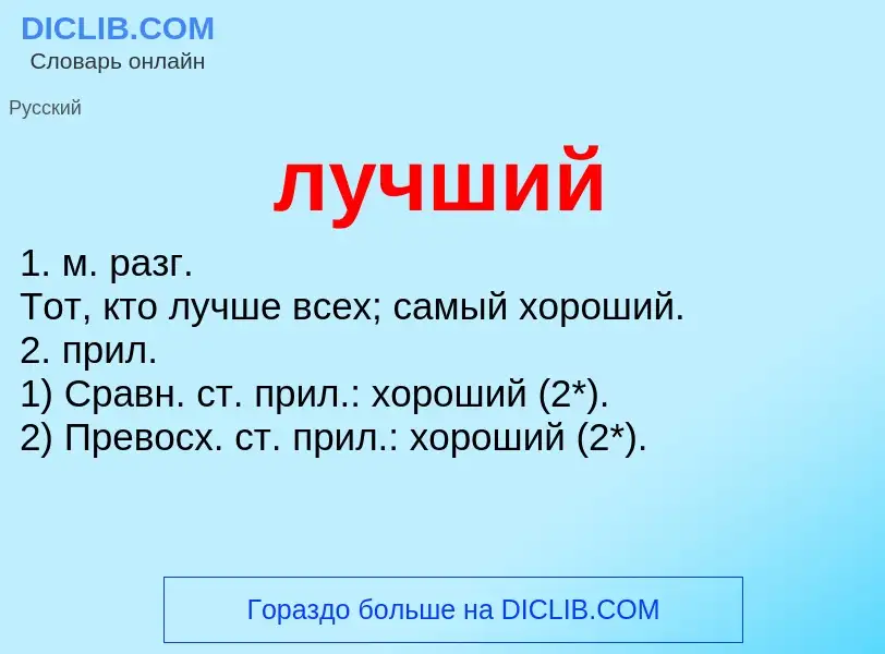 What is лучший - definition