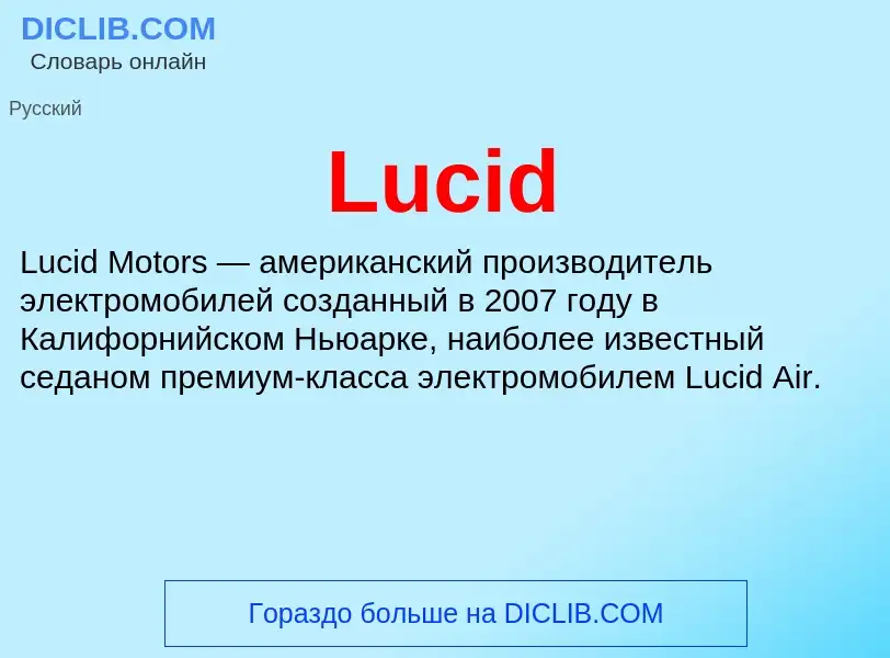 Что такое Lucid - определение