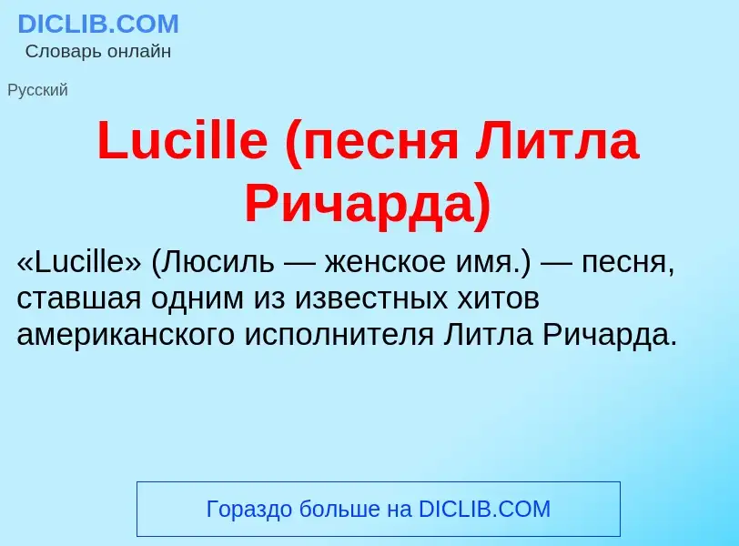 ¿Qué es Lucille (песня Литла Ричарда)? - significado y definición