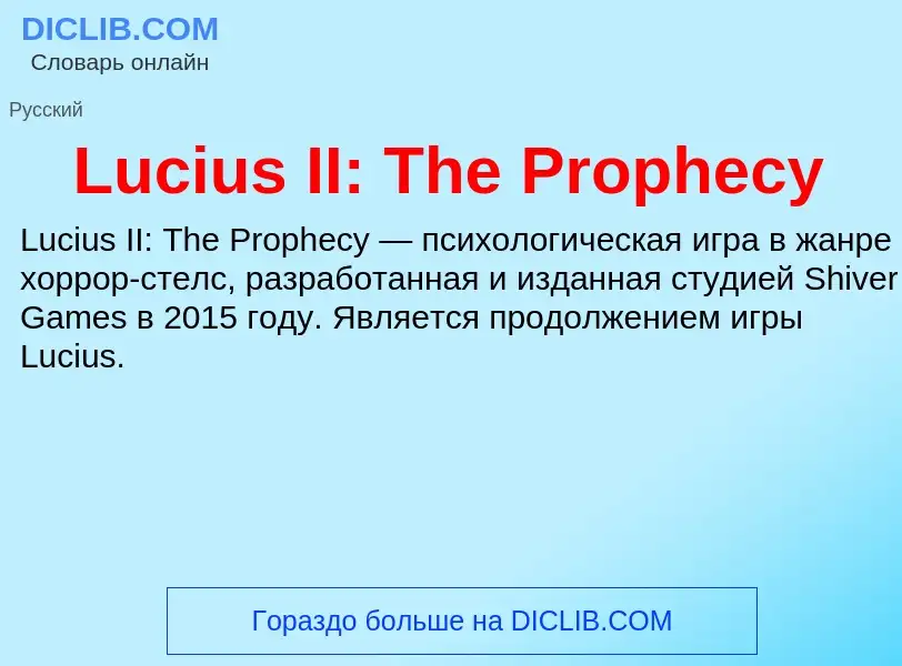 Что такое Lucius II: The Prophecy - определение