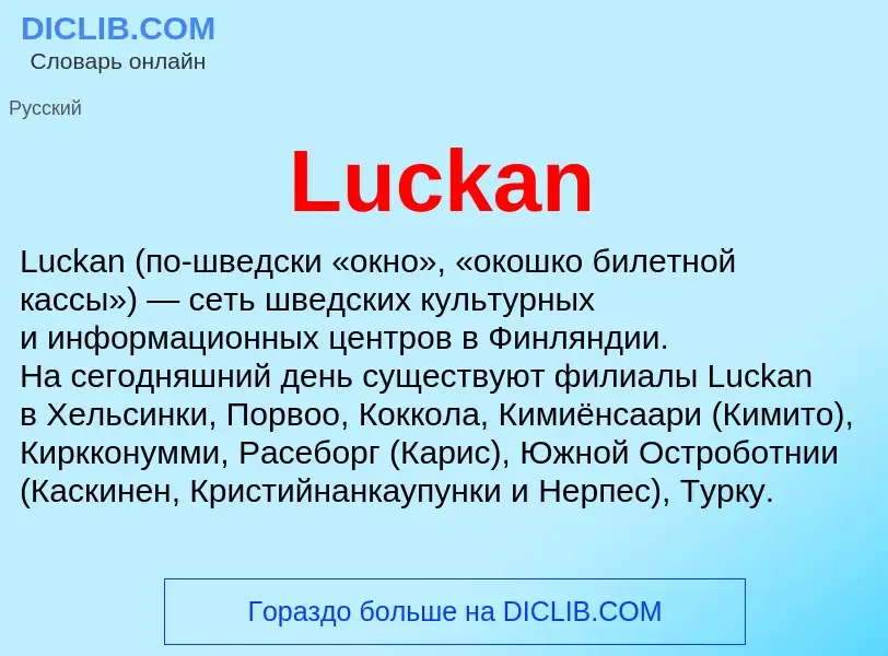 Что такое Luckan - определение