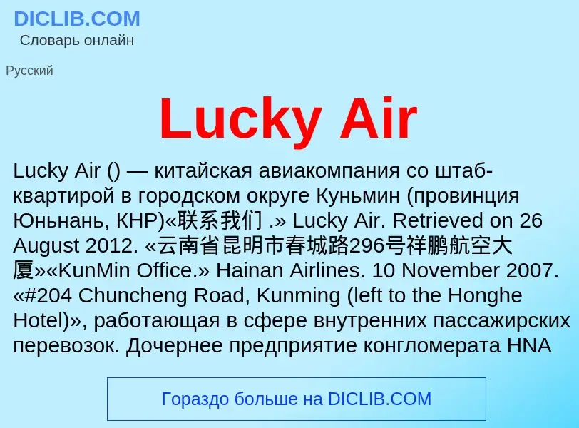 Что такое Lucky Air - определение