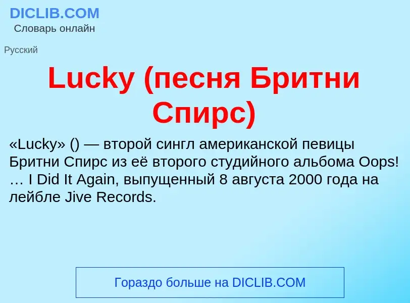 Что такое Lucky (песня Бритни Спирс) - определение