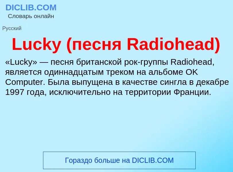 Что такое Lucky (песня Radiohead) - определение