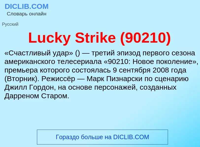 Что такое Lucky Strike (90210) - определение