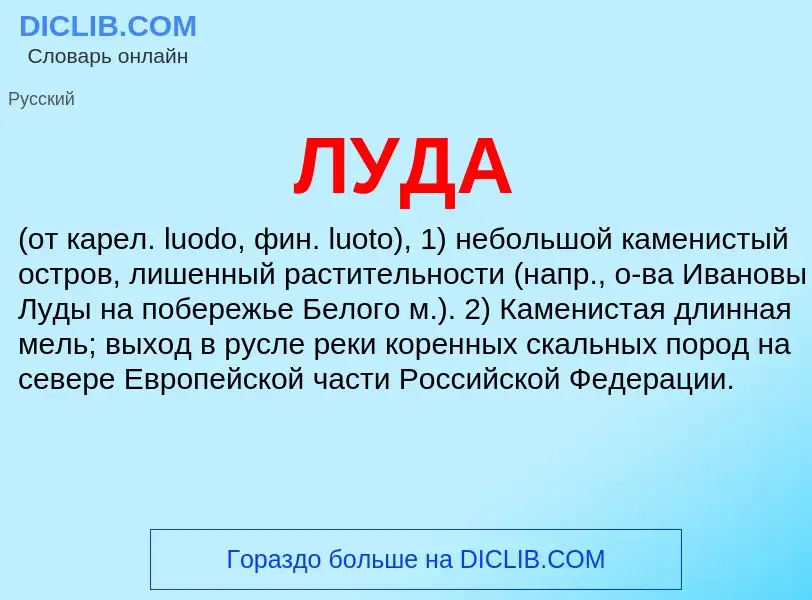 What is ЛУДА - definition