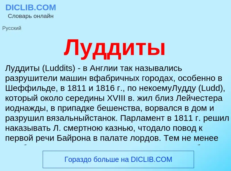 What is Луддиты - definition