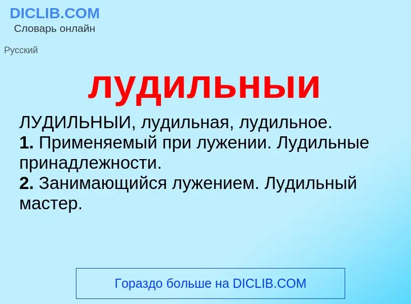 What is лудильныи - definition