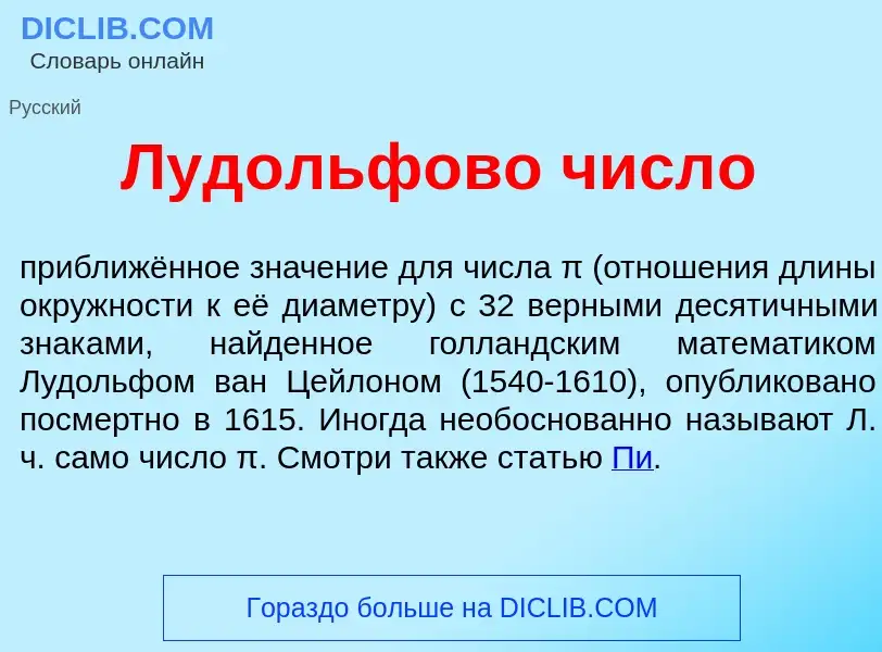 Что такое Луд<font color="red">о</font>льфово числ<font color="red">о</font> - определение