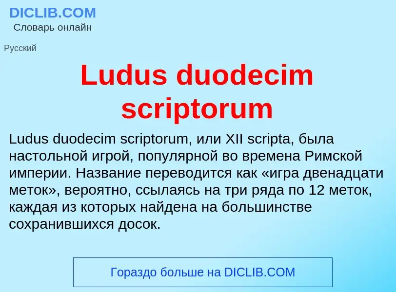 ¿Qué es Ludus duodecim scriptorum? - significado y definición