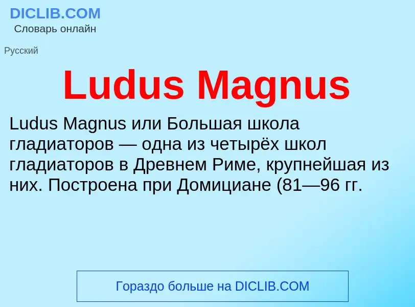 ¿Qué es Ludus Magnus? - significado y definición