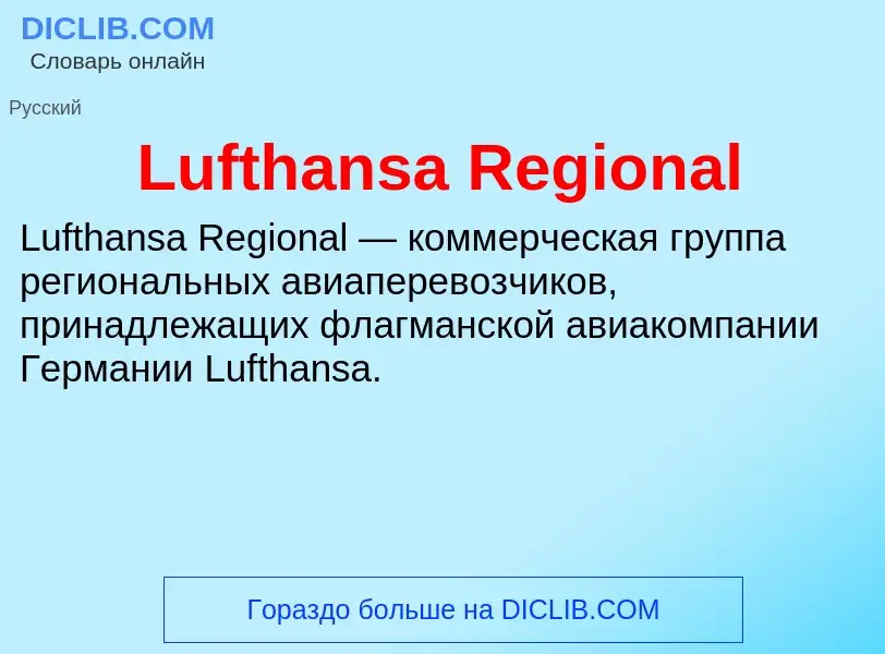 Что такое Lufthansa Regional - определение