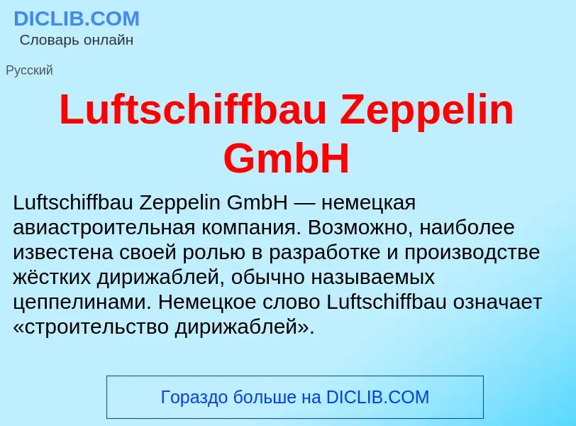 Что такое Luftschiffbau Zeppelin GmbH - определение