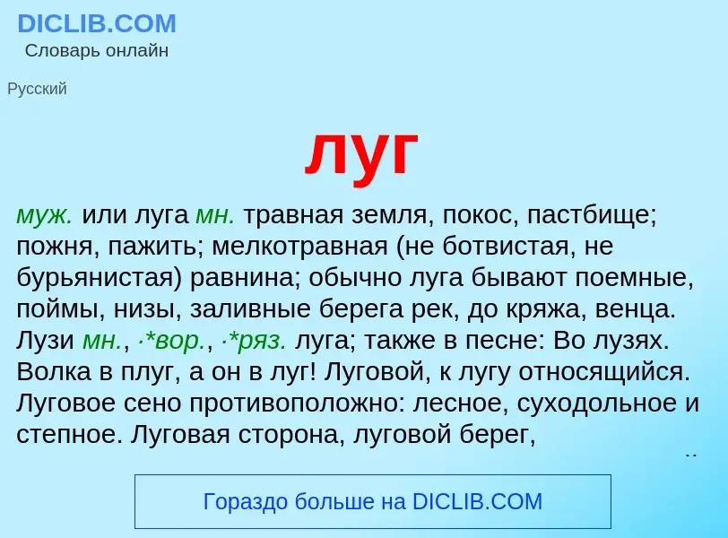 Что такое луг - определение