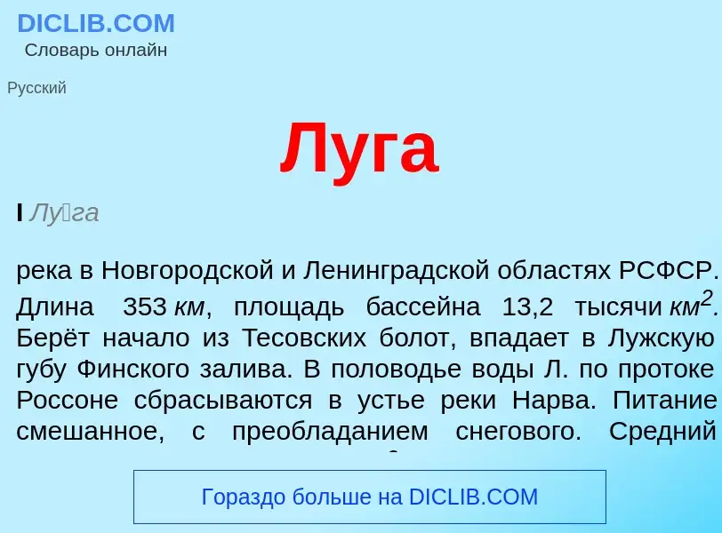 What is Луга - definition