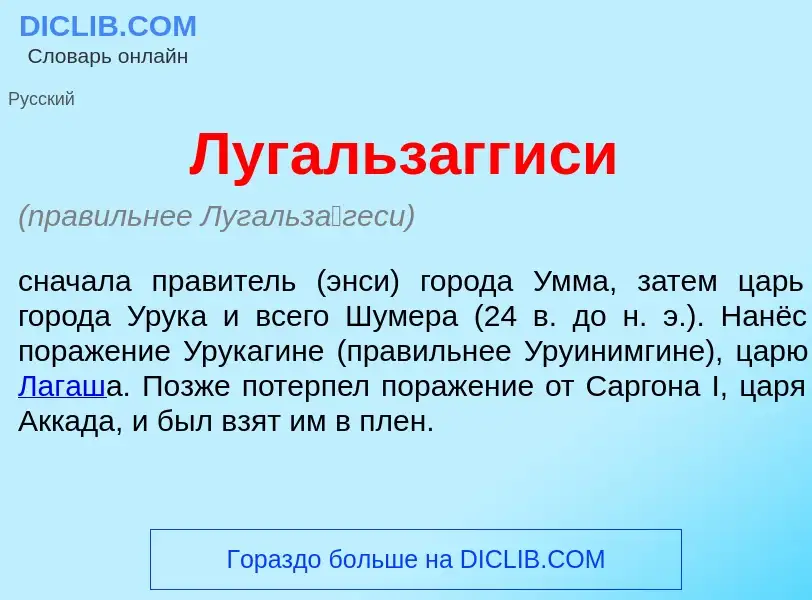 Что такое Лугальзагг<font color="red">и</font>си - определение