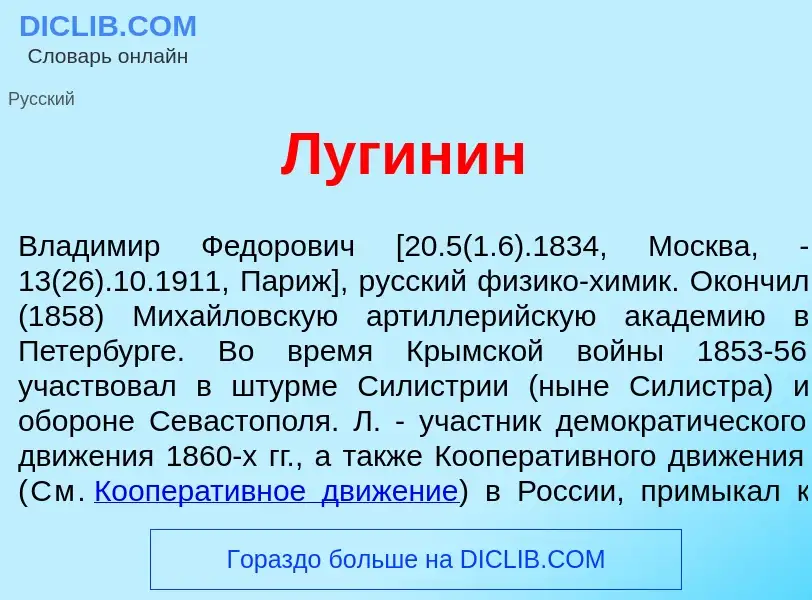 What is Луг<font color="red">и</font>нин - definition