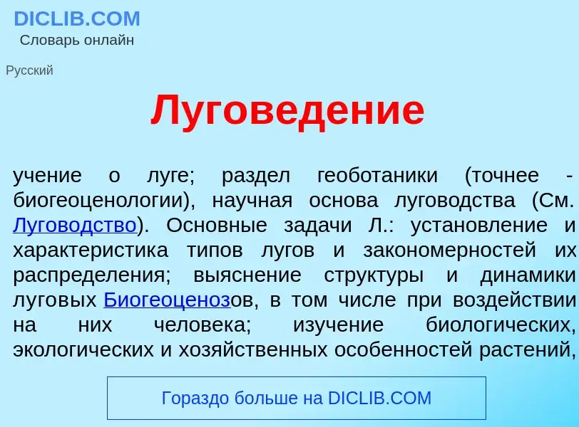 Что такое Лугов<font color="red">е</font>дение - определение