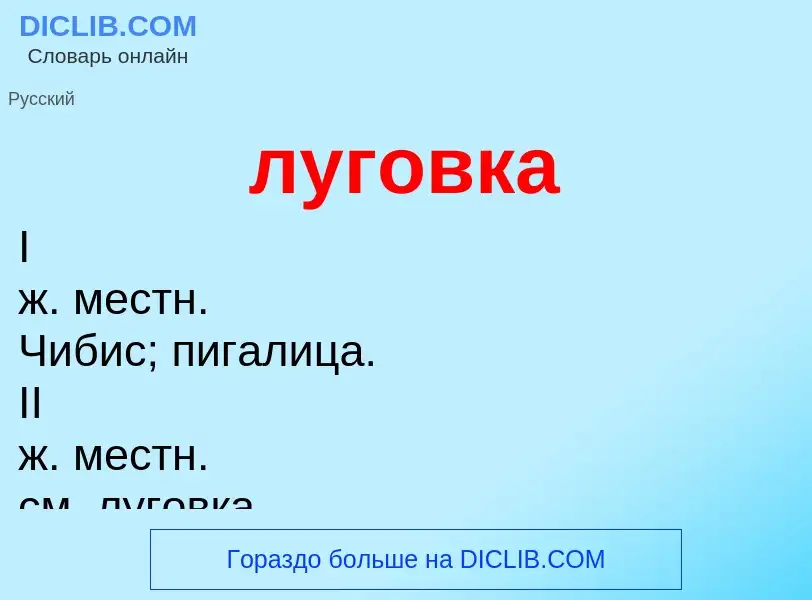 What is луговка - definition