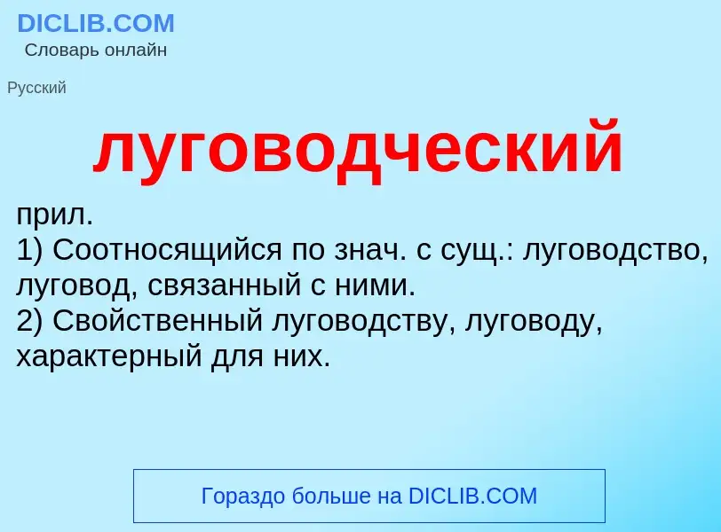 What is луговодческий - definition