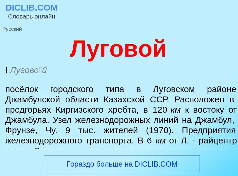 O que é Луговой - definição, significado, conceito