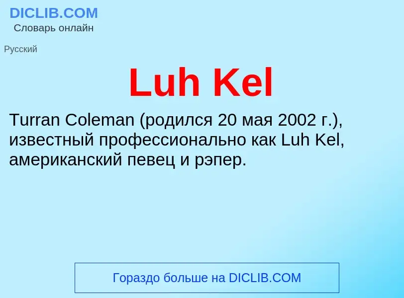 Что такое Luh Kel - определение