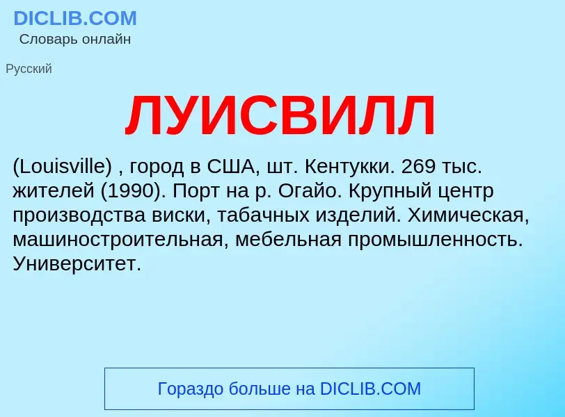 What is ЛУИСВИЛЛ - definition