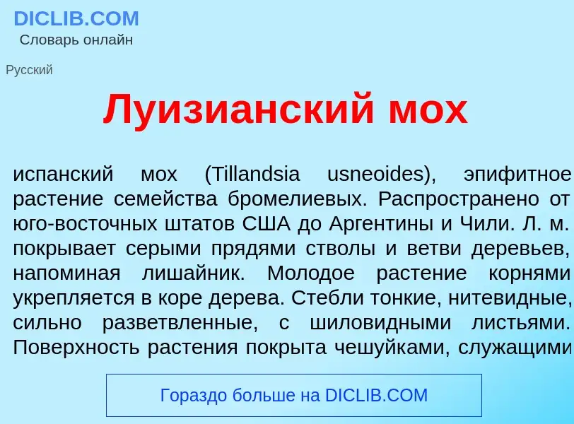 What is Луизи<font color="red">а</font>нский мох - definition