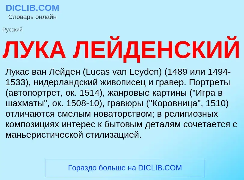 What is ЛУКА ЛЕЙДЕНСКИЙ - definition