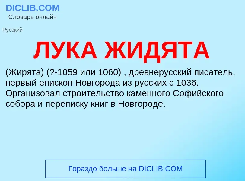 What is ЛУКА ЖИДЯТА - definition