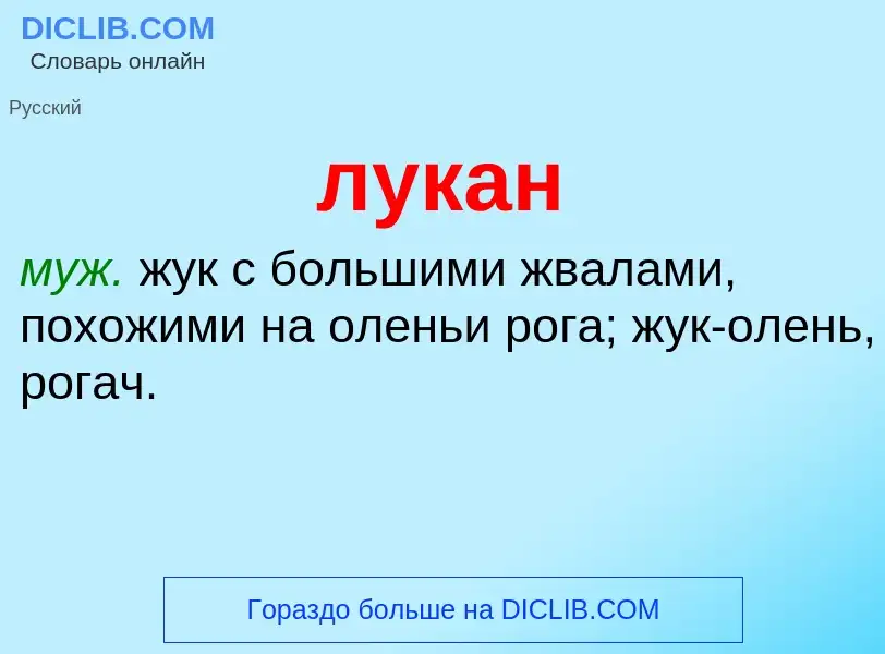 Wat is лукан - definition