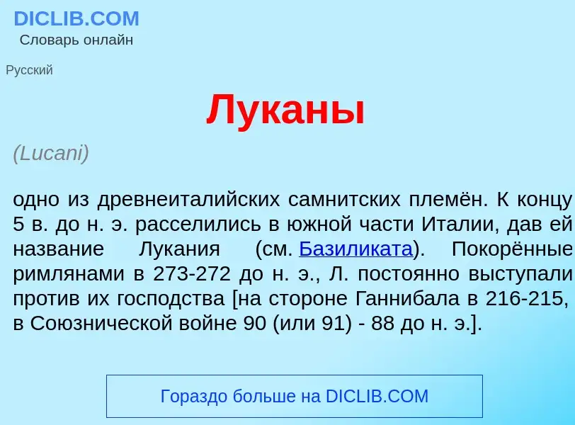 Что такое Лук<font color="red">а</font>ны - определение