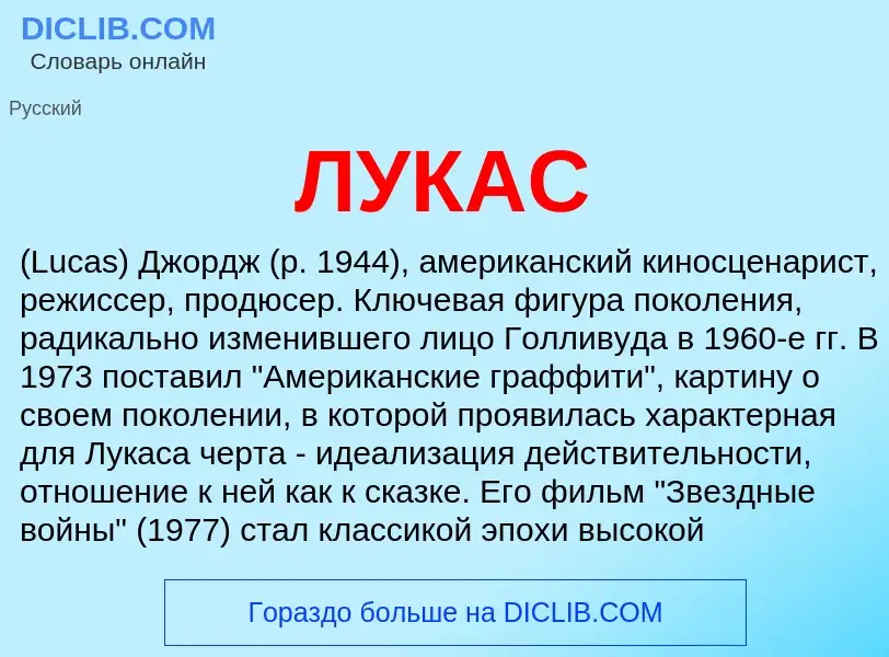 What is ЛУКАС - meaning and definition